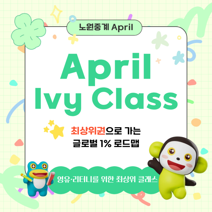 [노원중계 April] 영유,리터니를 위한 Ivy Class 안내 : 네이버 블로그