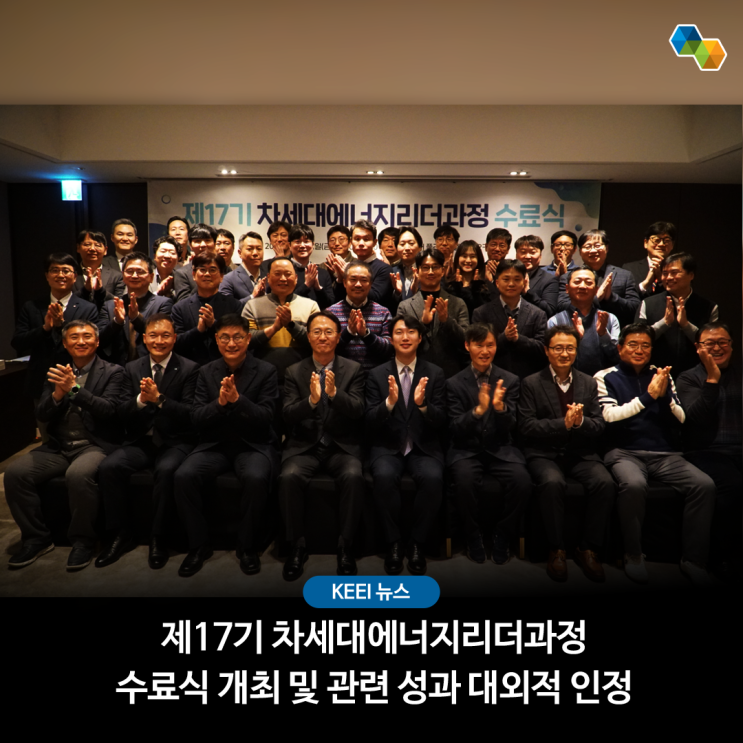 (KEEI뉴스) 에너지경제연구원, '제17기 차세대에너지리더과정' 수료식 개최 및 관련 성과 대외적 인정(보도자료) : 네이버 블로그