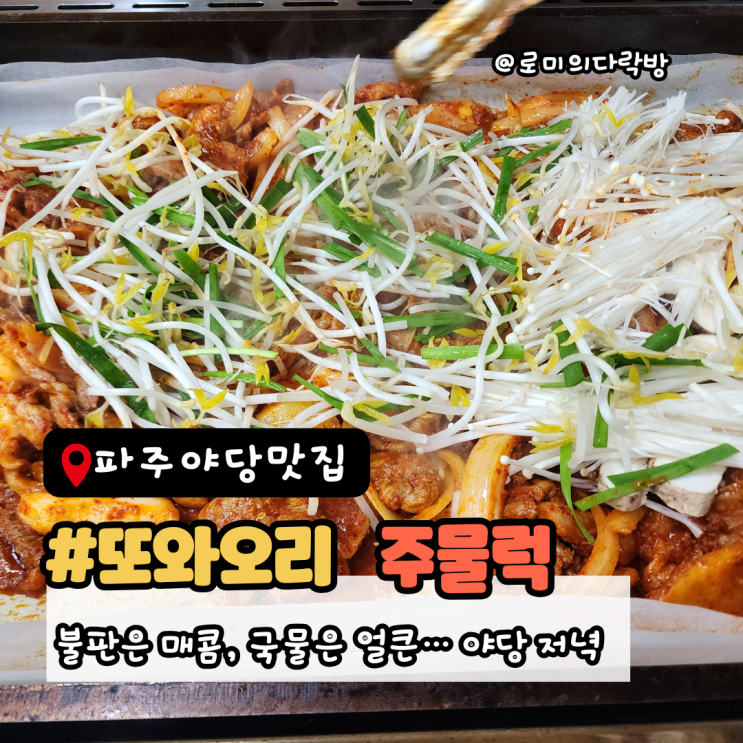 야당맛집 또와오리｜파주 야당 오리주물럭과 얼큰한 오리탕 : 네이버 블로그
