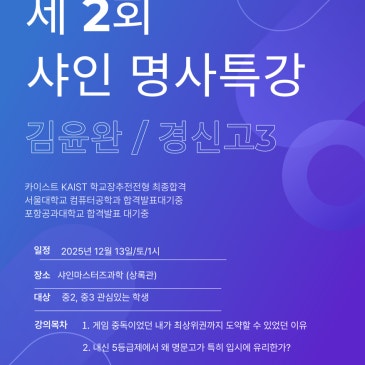 [제2회 샤인 명사특강 그 뜨거웠던 현장분위기]