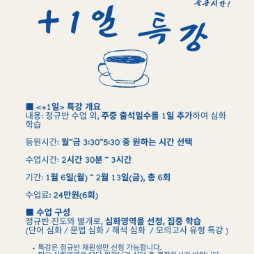 겨울방학 <+1일 특강> 안내 RSS 대표 이미지