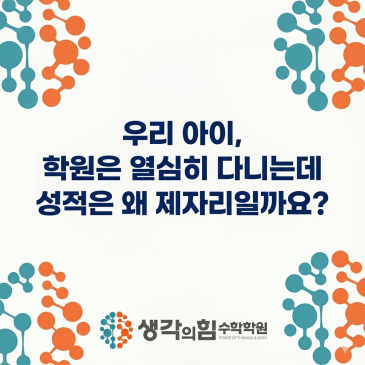 [중계동 수학학원] 우리 아이, 학원은 열심히 다니는데 성적은 왜 제자리일까요?(예비중2, 예비중3) RSS 대표 이미지