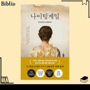 아마존 베스트셀러 '나이팅게일' 크리스틴 해나 역사 소설 추천