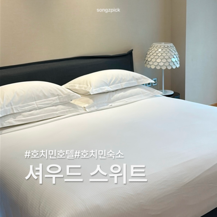 호치민 5인 가족 여행 레지던스형 호텔 셔우드 스위트