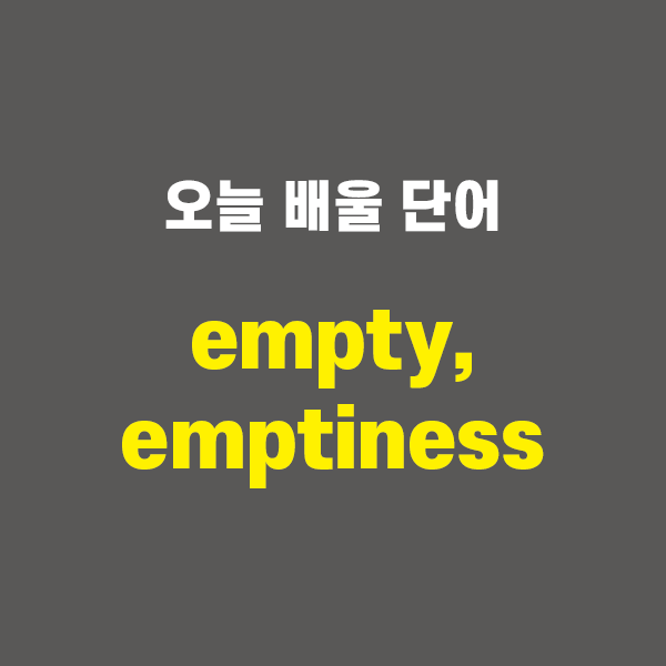 empty, emptiness - 영어단어 외우는 법, 어원학습, 어원, 수능필수단어 : 네이버 블로그