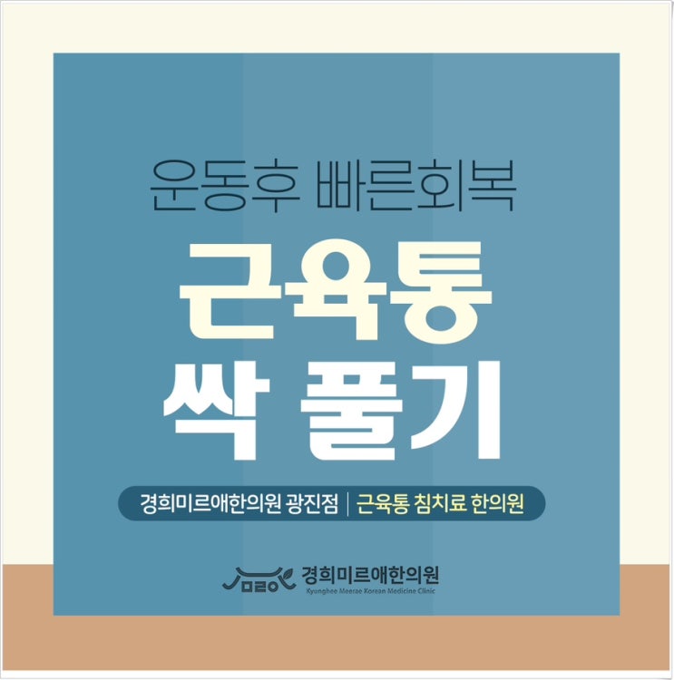 운동 후 근육통 침 치료와 빠른 회복 구의역 한의원 : 네이버 블로그