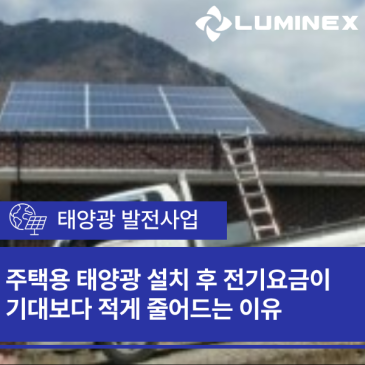 주택용 태양광 설치 후 전기요금이 기대보다 적게 줄어드는 이유