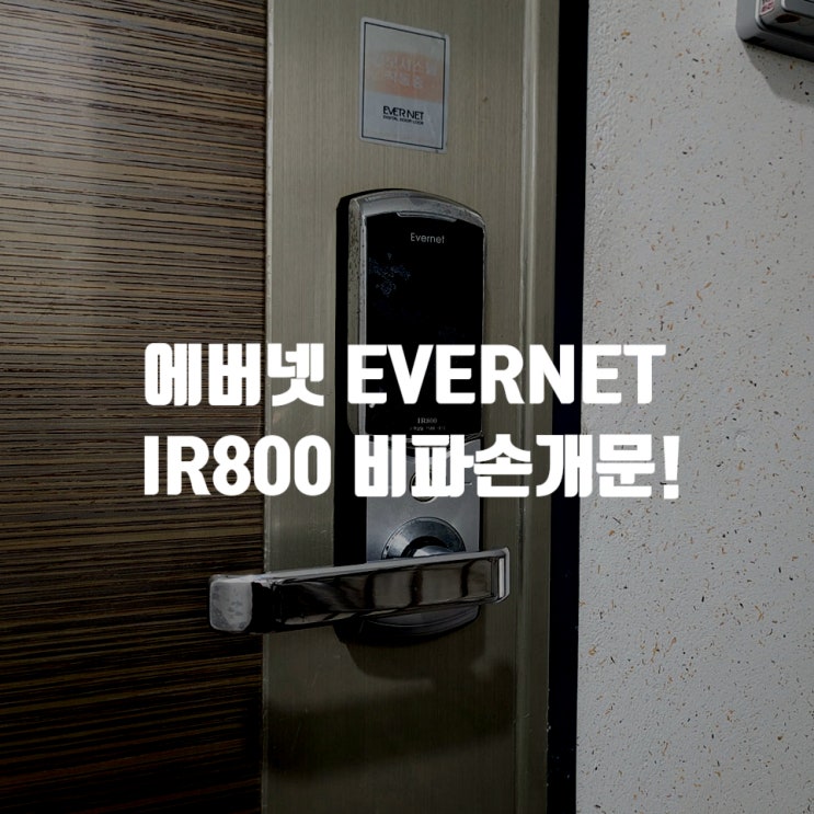 에버넷 EVERNET IR800 도어락 먹통 잠김 / 비파손 개문 + LOCPRO M151S 교체 설치 : 네이버 블로그
