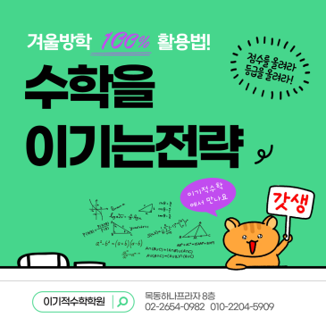 목운중 / 신목중 / 양정중 / 월촌중 / 목일중 / 수학학원 상위권 내신전문 & 고등선행 , 목동 겨울방학 수학특강 신학기 개강안내 RSS 대표 이미지