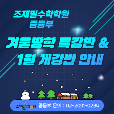 조재필수학학원 중등부겨울방학 특강 & 1월 개강 수업 안내 RSS 대표 이미지