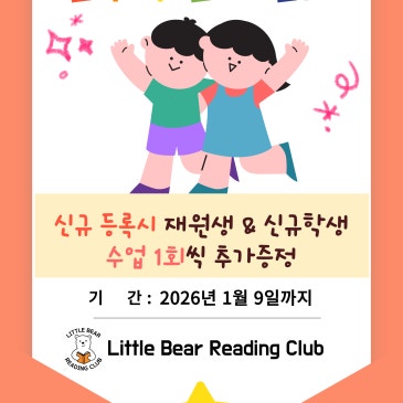 리틀베어 리딩클럽 겨울방학 - 친구 추천 이벤트 RSS 대표 이미지