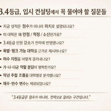 3.4등급 입시 컨설팅에서 반드시 필요한 질문들 RSS 대표 이미지