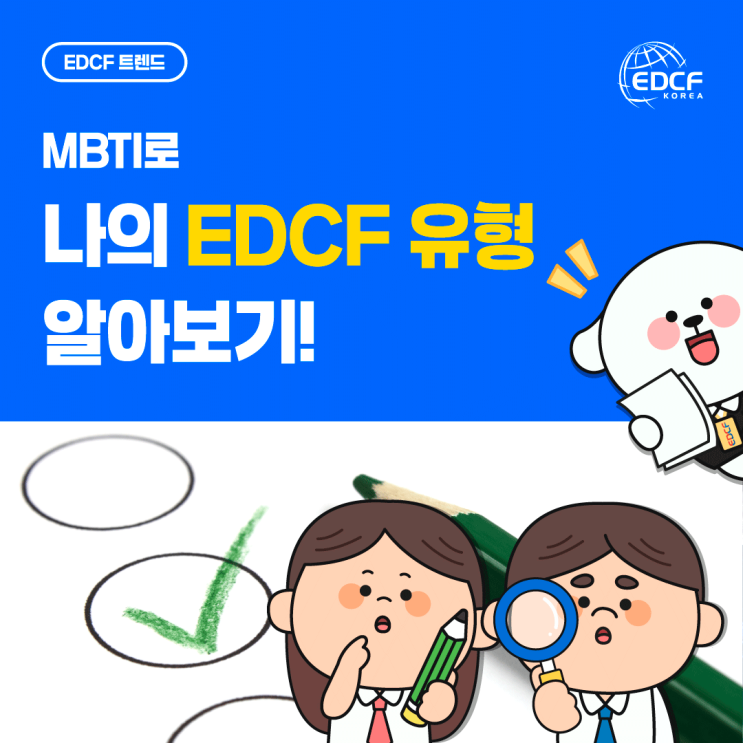 [EDCF 트렌드] MBTI로 나의 EDCF 유형 알아보기! : 네이버 블로그