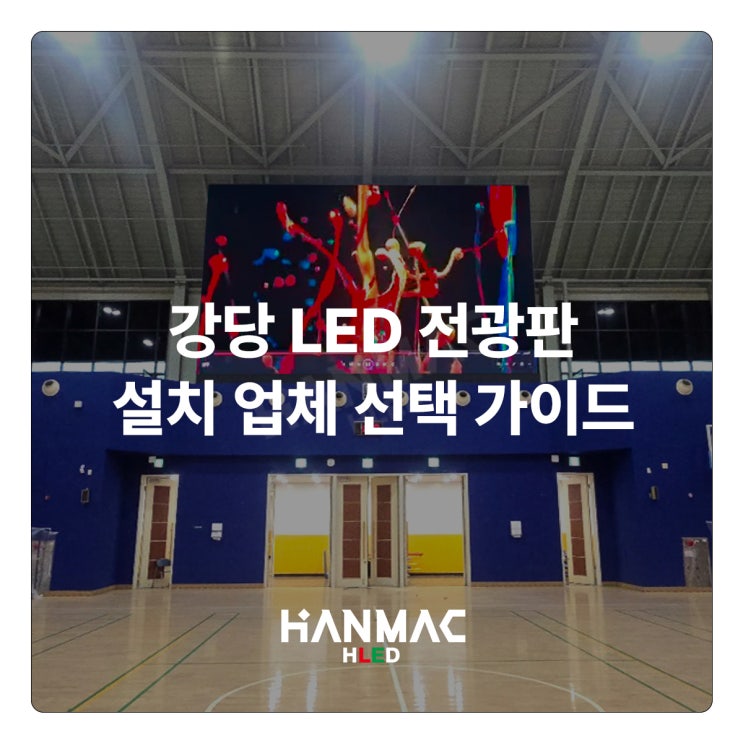 강당 LED전광판 설치 업체 선택 가이드 | 학교 체육관 및 기업 사옥 다목적 공간 스크린 시공사 알아보기 : 네이버 블로그