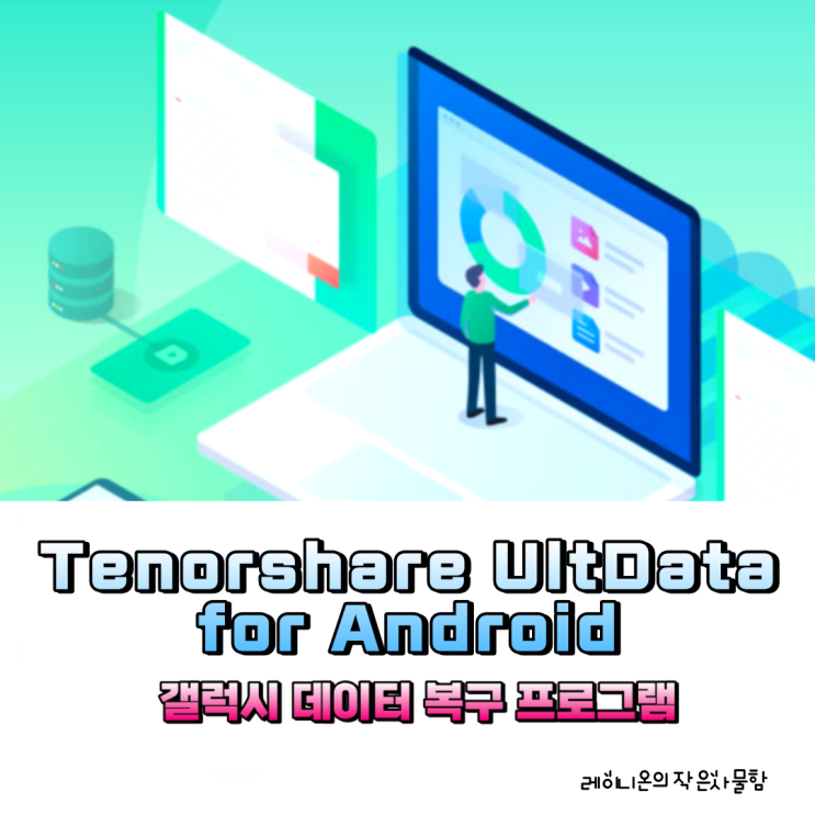 갤럭시 데이터 복구 프로그램 테너쉐어 얼트데이터 Tenorshare UltData for Android : 네이버 블로그