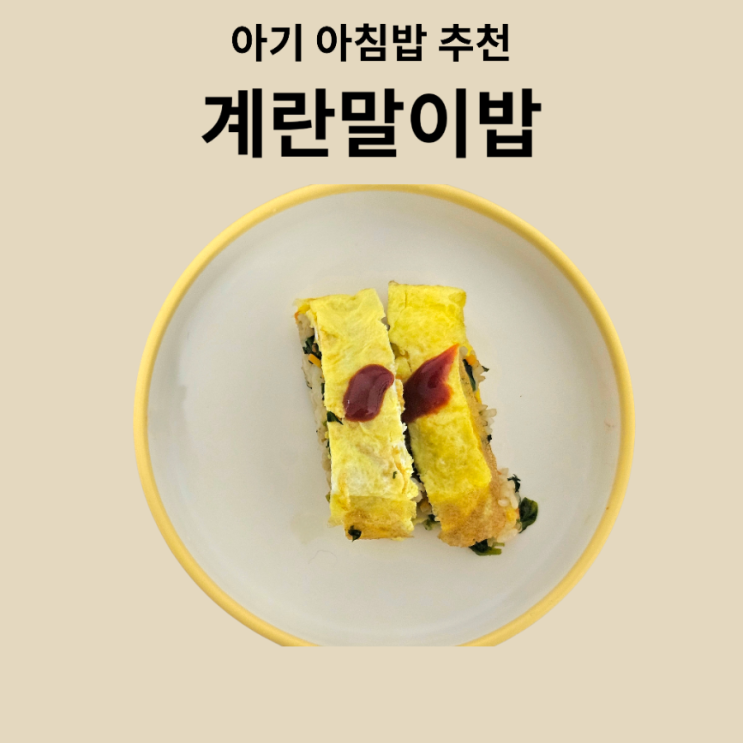 [아기아침밥추천] 5분 완성 간단한 아침메뉴 계란말이밥 레시피 | 편식하는 아이 식단 : 네이버 블로그