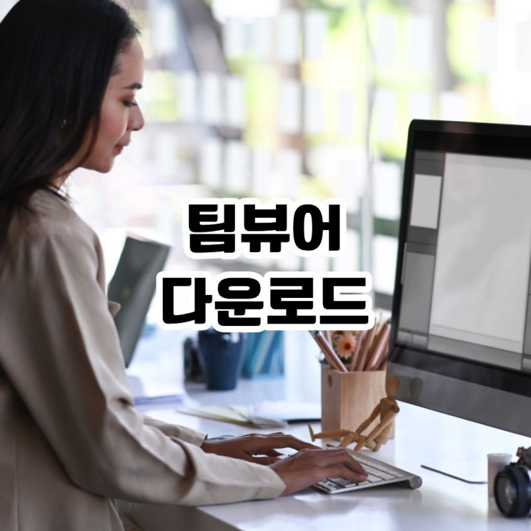 팀뷰어 다운로드 원격제어 초보자를 위한 사용법 : 네이버 블로그