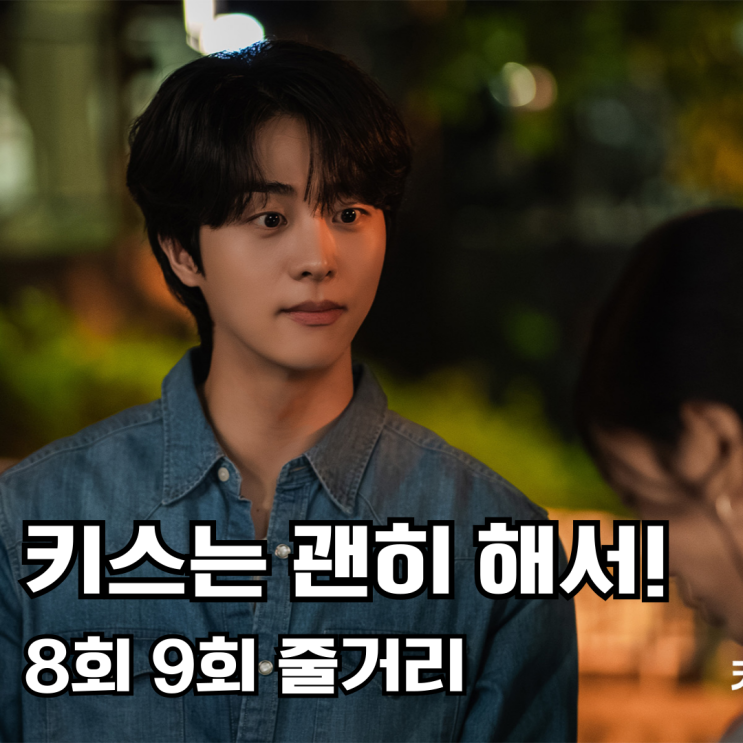 키스는 괜히 해서! - 8회 9회 줄거리, 다림과 선우가 부부가 아닌걸 알아버린 지혁 : 네이버 블로그