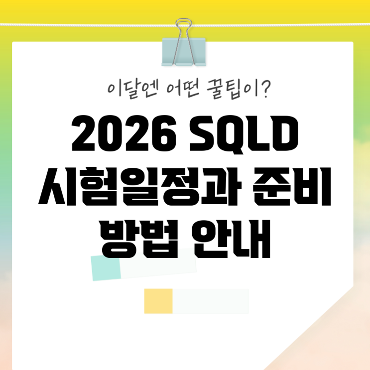 2026 SQLD 시험일정과 준비 방법 안내 : 네이버 블로그
