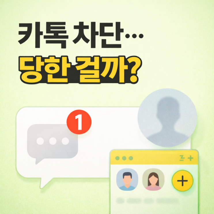 카톡 차단 당하면? 프로필프사단톡방 1로 확인하는 방법