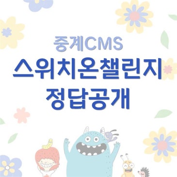 [중계CMS] 스위치온 챌린지 정답을 공개합니다! RSS 대표 이미지