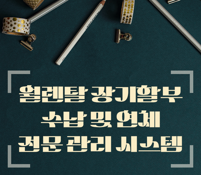 전산 시스템으로 월렌탈 수금 업무를 관리하고 효율성 UP! : 네이버 블로그