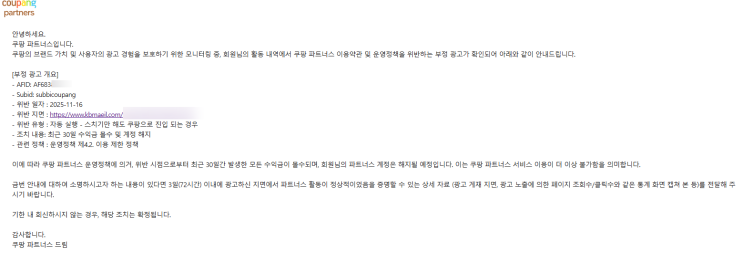 쿠파스 운영정책위반 메일 완벽정리AF6838309