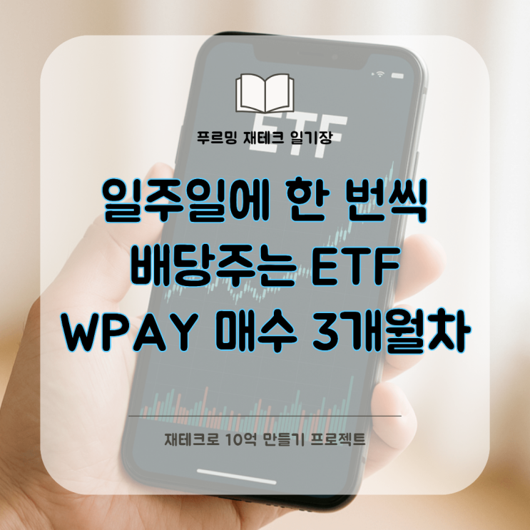 일주일에 한 번씩 배당을 주는 ETF ㅣ WPAY 적립식 매수 후기 3개월차 : 네이버 블로그
