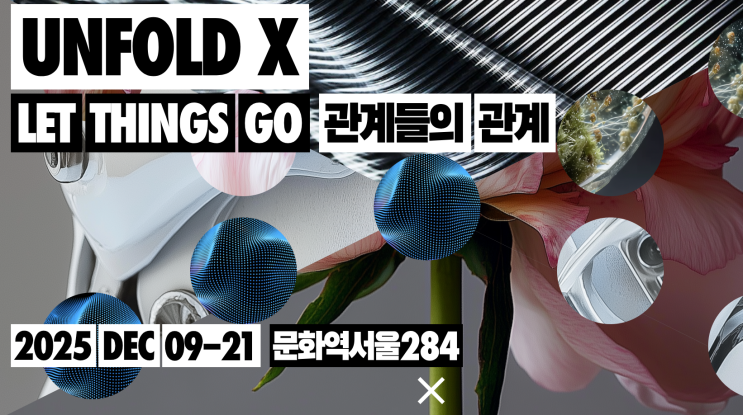 [언폴드엑스] UNFOLD X 관람 후기 : 네이버 블로그