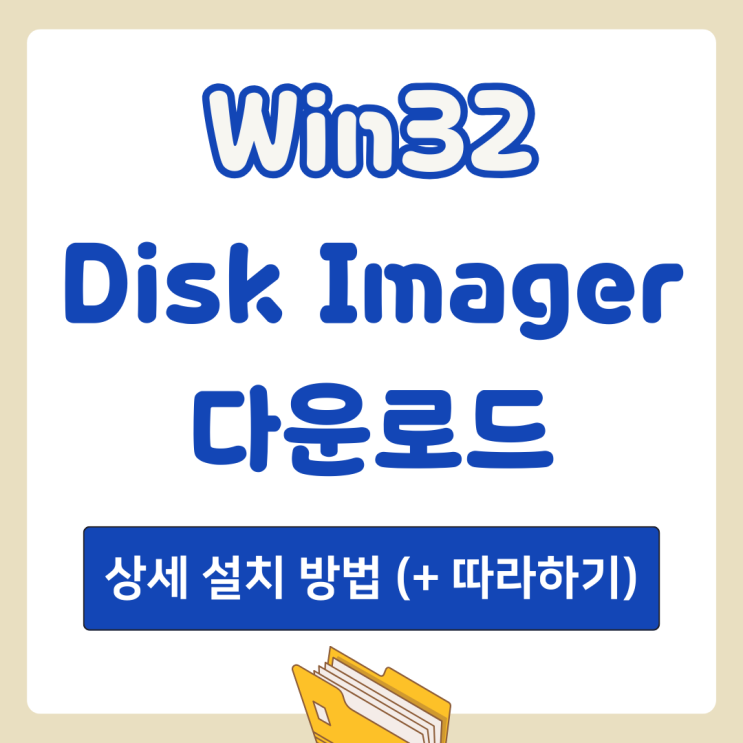 Win32 Disk Imager 다운로드: 상세 설치 방법 (+ 따라하기) : 네이버 블로그