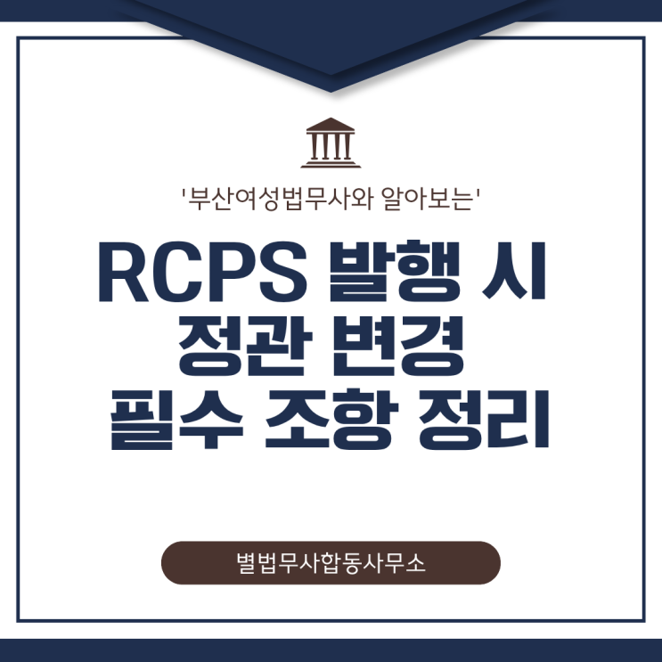 부산여성법무사와 알아보는 RCPS 발행 시 정관 변경 필수 조항 정리 : 네이버 블로그
