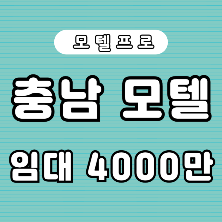 [모텔프로] 충남 아산시 모텔임대 소개합니다 : 네이버 블로그