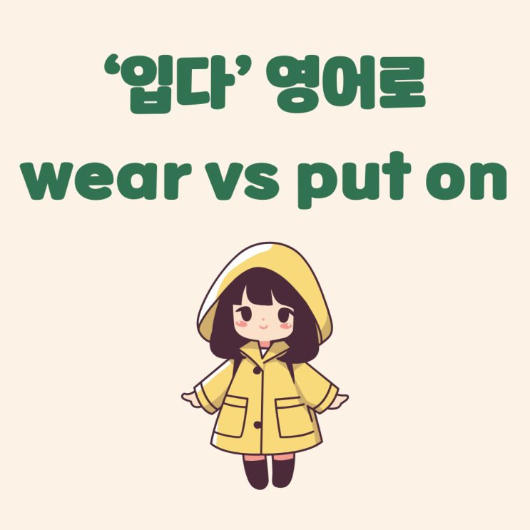 '입다' 영어로 wear vs put on의 차이 : 네이버 블로그