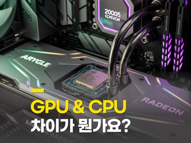 GPU 뜻 CPU 차이점 쉽게 정리 : 네이버 블로그