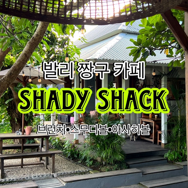 발리 짱구 카페 Shade Shack 쉐디쉑 조용한 비건버거 맛집 : 네이버 블로그