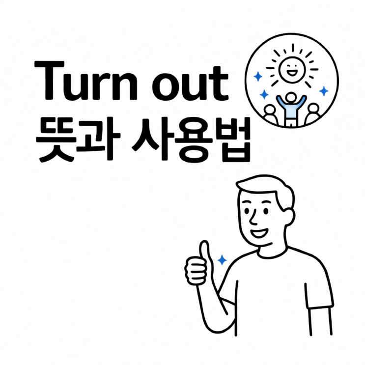 Turn out 뜻과 사용법 | 결과 표현하는 영어 완벽 정리! : 네이버 블로그