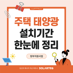 ☀️ 정부지원 주택태양광 공사기간, 얼마나 걸릴까? : 네이버 블로그