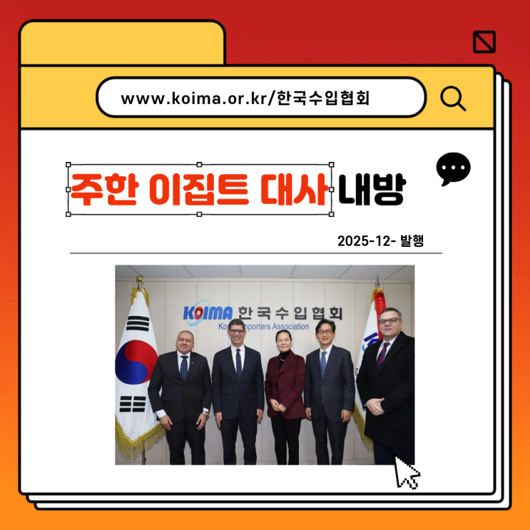 [KOIMA NEWS]한국수입협회, 주한 이집트 대사와 만나 무역협력 확대 논의 : 네이버 블로그