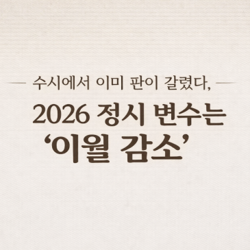 sky수시확대가 정시에 미치는 영향 RSS 대표 이미지