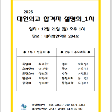 2026 대원외고 합격자 설명회 - 1차 RSS 대표 이미지