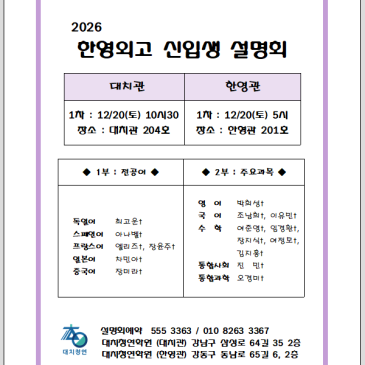 2026 한영외고 합격자 설명회 - 1차 RSS 대표 이미지