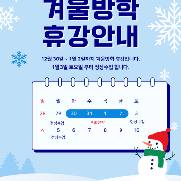 겨울방학 안내 RSS 대표 이미지