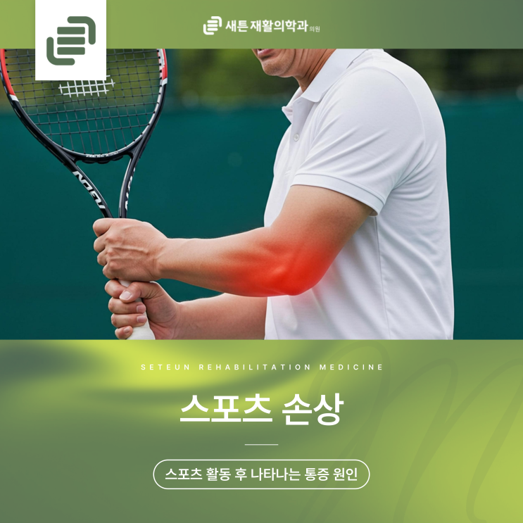 창동역 새튼재활의학과 스포츠 손상 및 부상 치료는 스포츠의학과 인증 전문의에게! : 네이버 블로그