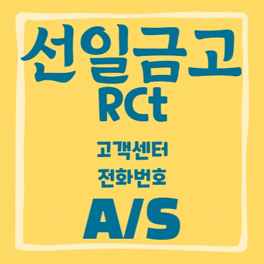 선일금고 Rct 해결방법 에러코드 오류 : 네이버 블로그