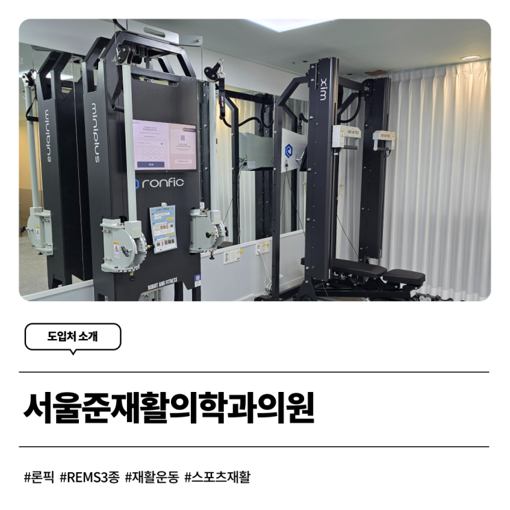 [도입처 소개] 서울준재활의학과의원, 론픽 REMS 3종 미니플러스·심·클라이밋 도입! 근기능 회복부터 체력 관리까지 아우르는 ...