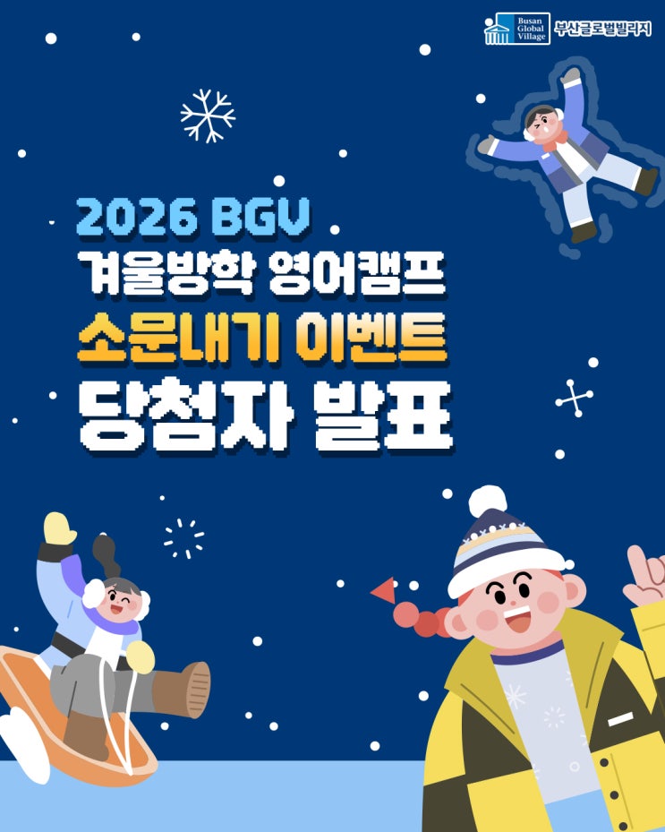 [이벤트 발표] 2026 BGV 겨울방학 영어캠프 소문내기 이벤트 당첨자 발표💚 : 네이버 블로그