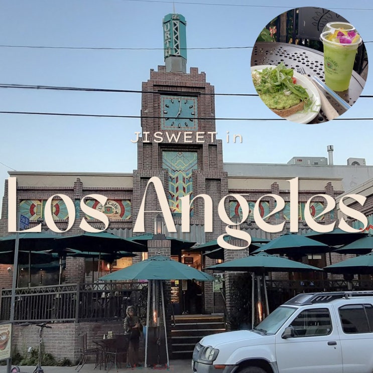 혼자 LA 다운타운 얼스카페에서 브런치 ㅣ DTLA 인근 Urth Caffe