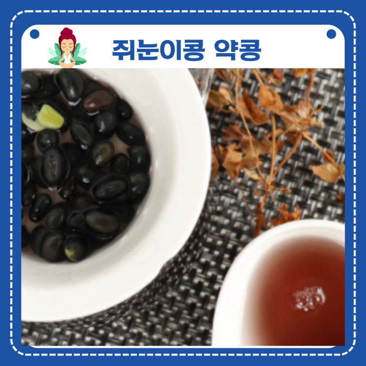 쥐눈이콩 효능 총정리｜약콩이라 불리는 이유·붓기·순환·차 먹는 법·권장량 : 네이버 블로그