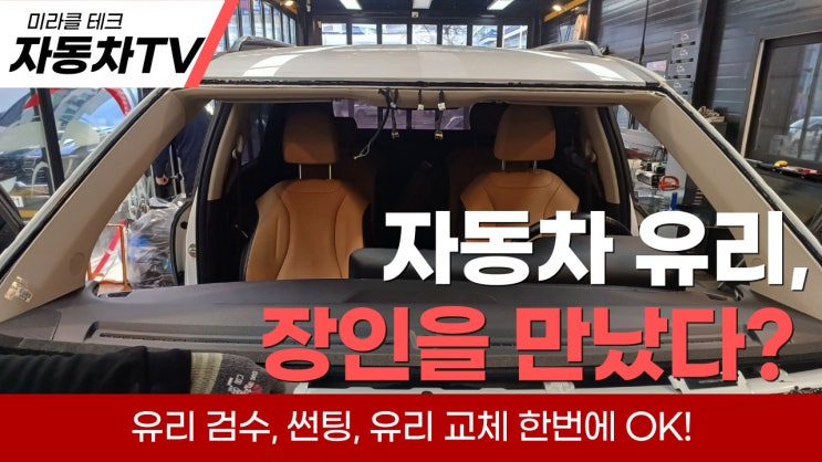 송도 자동차 유리 교환, 썬팅 한번에 해결 가능한 달인을 찾아 차유리 전문점을 방문하였습니다. : 네이버 블로그
