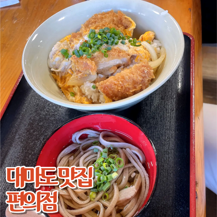 대마도 맛집 소바도장 아가타노사토, 밸류마트 도시락 먹는 꿀팁 장....